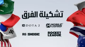 4 ألعاب.. الكشف عن تشكيلات «المنتخبات الإلكترونية»